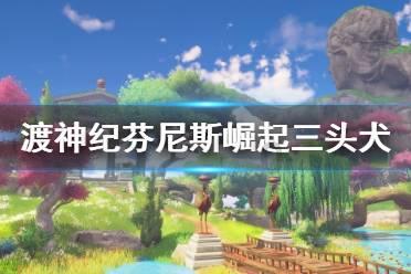 拯救巧虎3